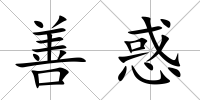 善惑