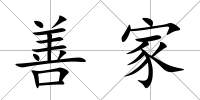 善家