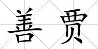 善賈