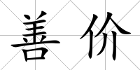 善價