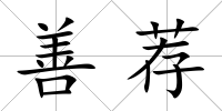 善薦