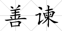 善諫