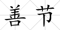 善節
