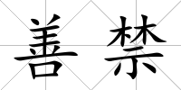 善禁