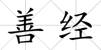 善經