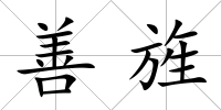 善旌