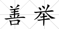 善舉