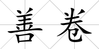 善卷