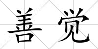 善覺