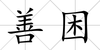 善困