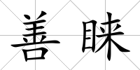 善睞