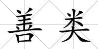 善類