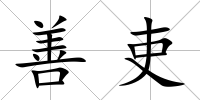 善吏