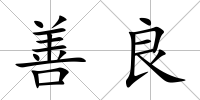 善良