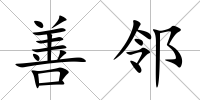 善鄰