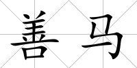 善馬