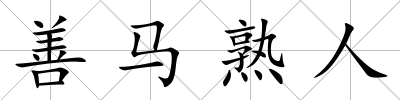 善馬熟人