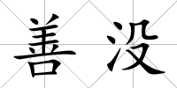 善沒