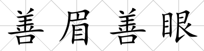 善眉善眼