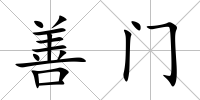 善門(mén)