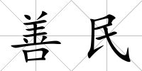 善民