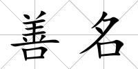 善名