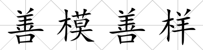 善模善樣