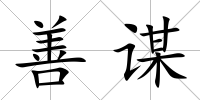 善謀