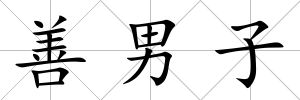 善男子