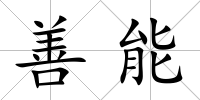 善能