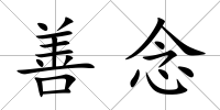 善念