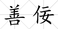 善佞
