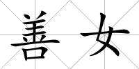 善女