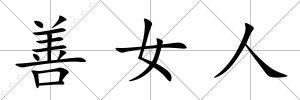 善女人