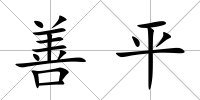 善平