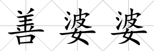 善婆婆