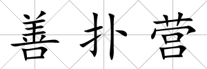 善撲營(yíng)