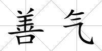 善氣