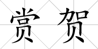 賞賀