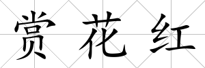 賞花紅