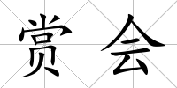 賞會