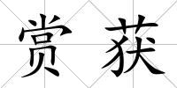 賞獲