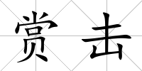 賞擊