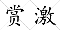 賞激