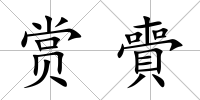 賞賷