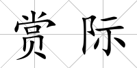 賞際