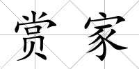 賞家