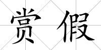 賞假