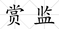 賞監