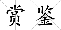 賞鑒